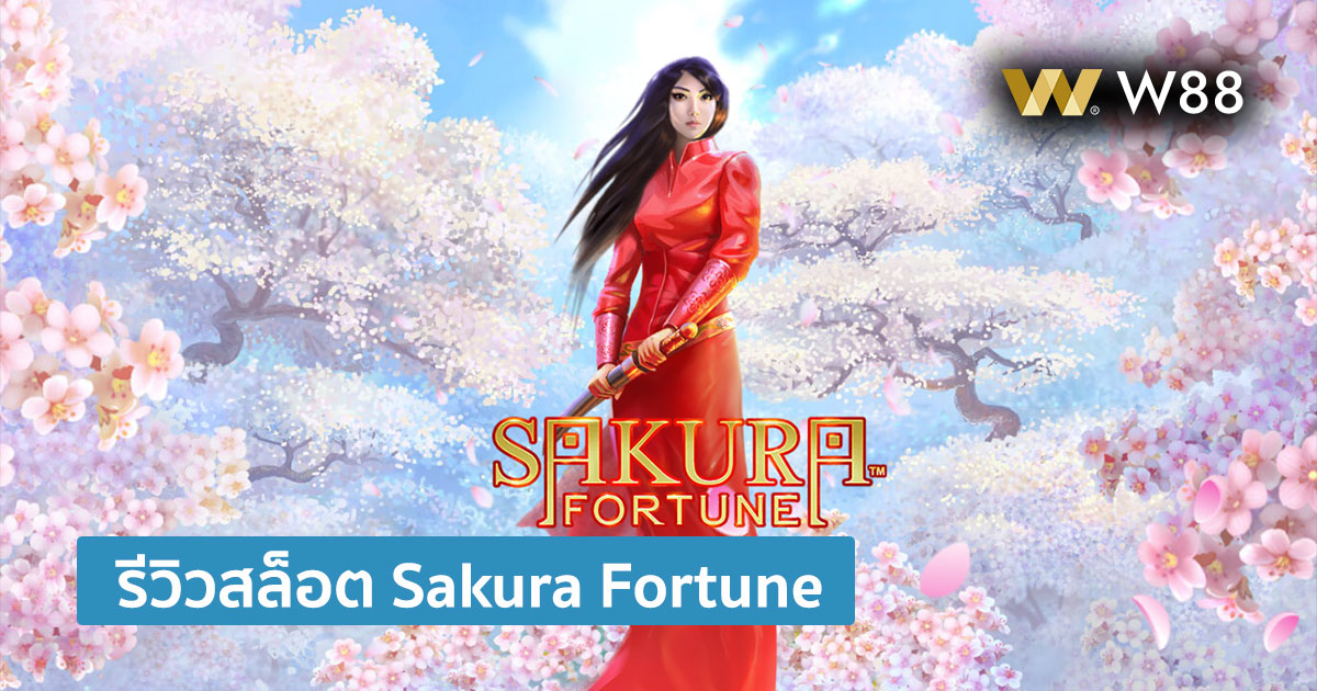 รีวิวสล็อต Sakura Fortune ค่าย QTECH
