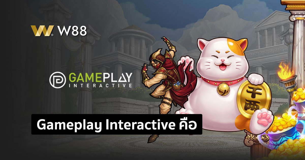 Gameplay Interactive คืออะไร?