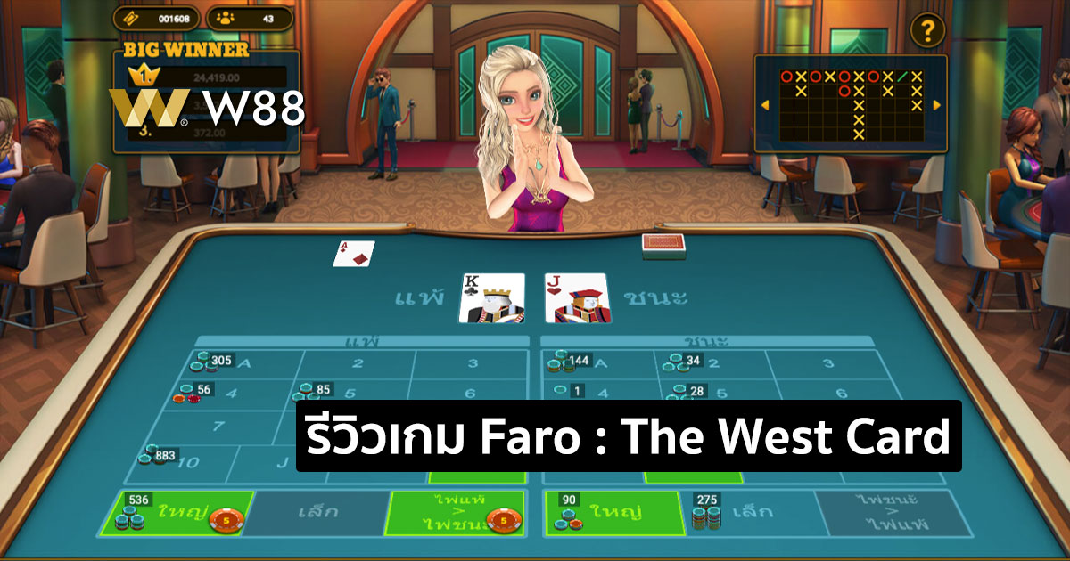 รีวิวเกม Faro : The West Card จากค่าย GPI บนเว็บพนัน W88