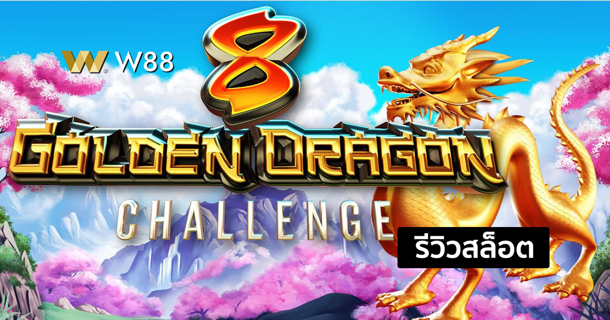 รีวิวสล็อต 8 Golden Dragon Challenge จากค่าย PP