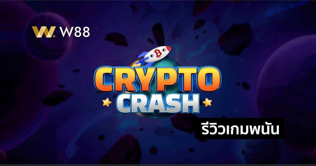 รีวิวเกม CRYPTO CRASH เกมพนันออนไลน์ใหม่ล่าสุดบนเว็บพนัน W88