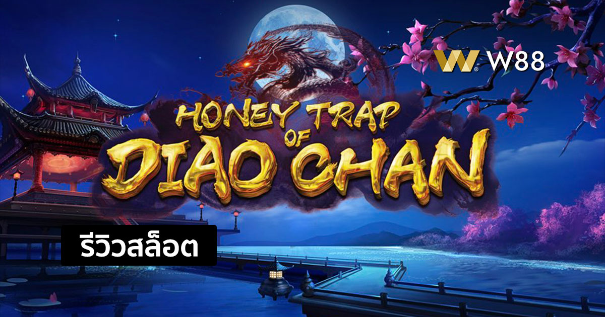 รีวิวสล็อต Honey Trap of Diao Chan จากค่าย PG