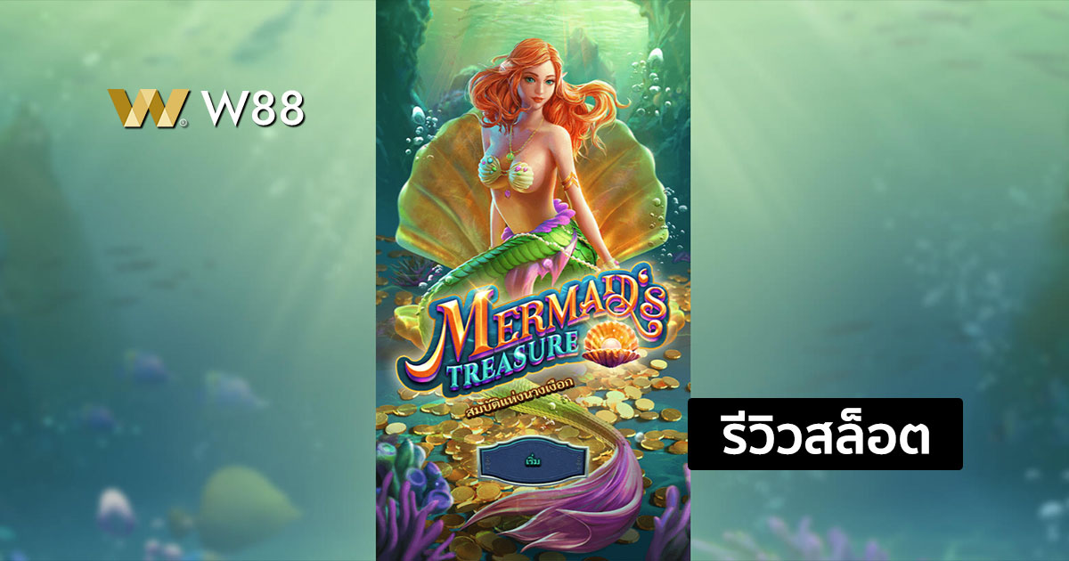รีวิวสล็อต Mermaid's Treasure จากค่าย NAGA GAMES