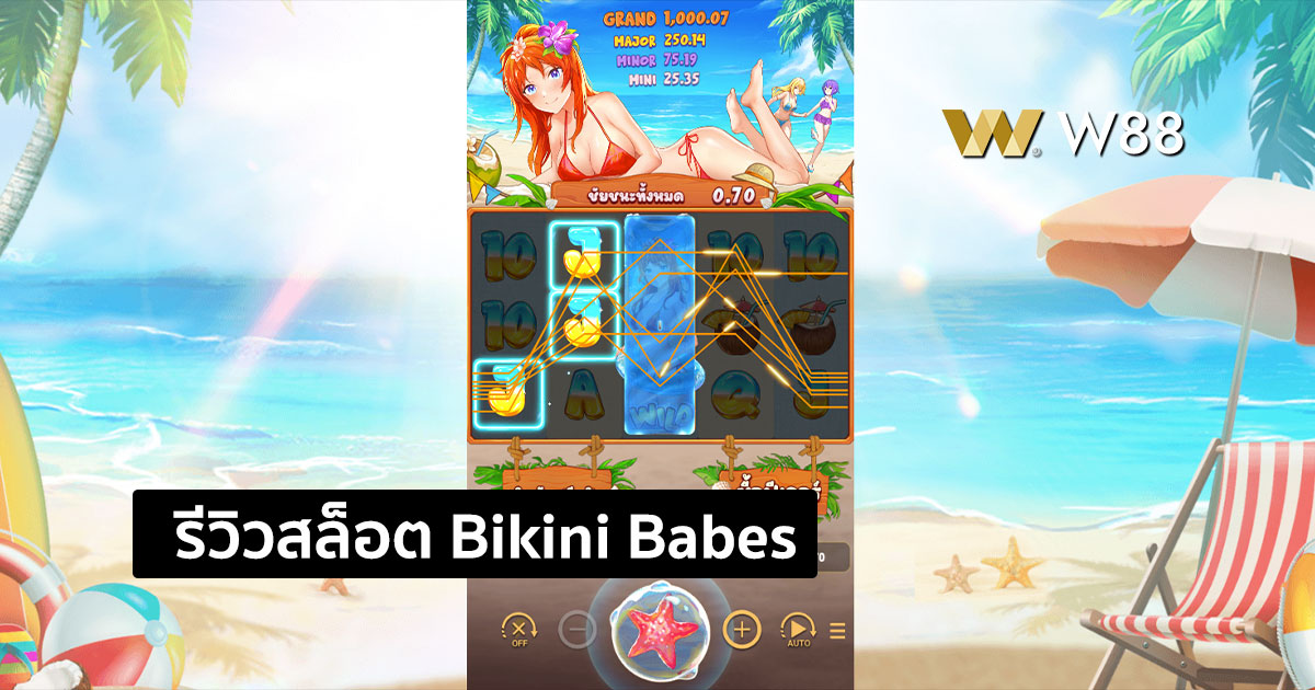 รีวิวสล็อต Bikini Babes จากค่าย NAGA GAMES