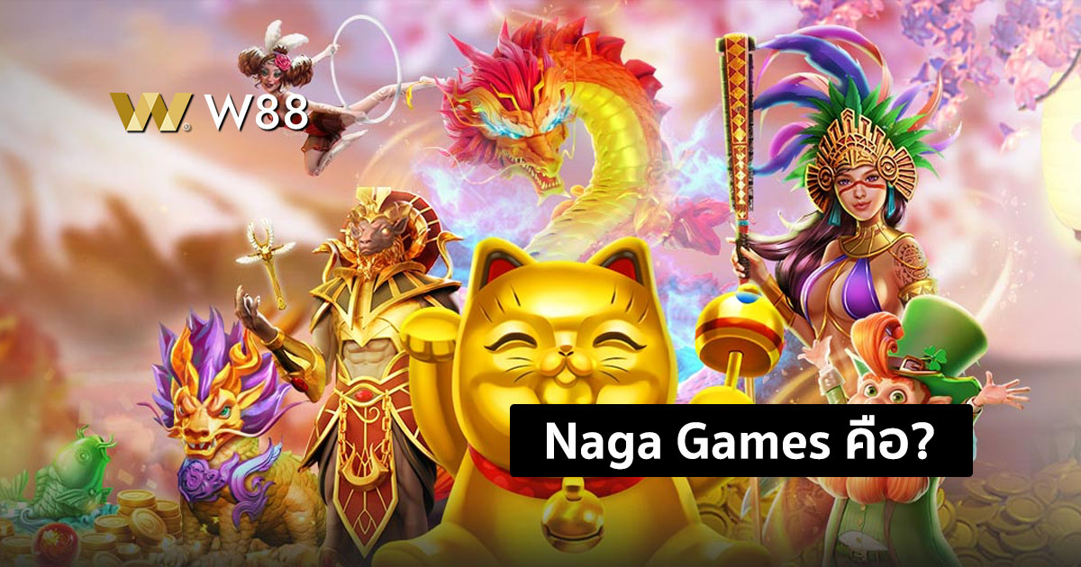 Naga Games ผู้ให้บริการสล็อตที่มาแรงที่สุด