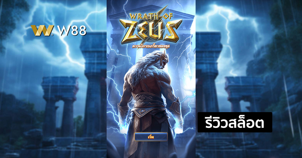 รีวิวสล็อต Wrath of Zeus จากค่าย NAGA GAMES